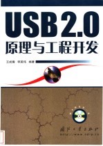 USB2.0原理与工程开发