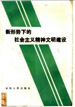 新形势下的社会主义精神文明建设