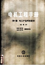 电机工程手册  试用本  第6篇  电工产品环境技术