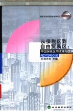 从保税区到自由贸易区：中国保税区的改革与发展