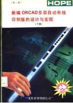 新编ORCAD多层自动布线印制版的设计与实现 下