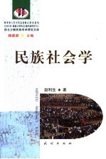 民族社会学