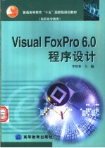 Visual FoxPro 6.0程序设计