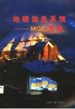 地理信息系统 MGE方法