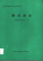 国外机械工业基本情况  粉末冶金