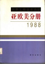 世界工商企业名录 亚欧美分册 1988