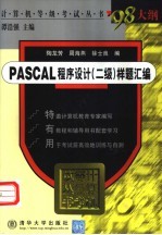 PASCAL程序设计 二级 样题汇编