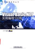 Visual Basic.NET实用编程100例