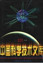 中国科学技术文库 普通卷 农业科学 上、中、下