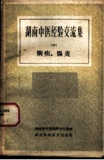 湖南中医经验交流集 第3册 痢疾肠炎