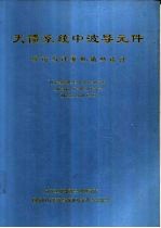 天馈系统中波导元件理论与计算机辅助设计