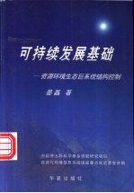 可持续发展基础 资源、环境、生态巨系统结构控制