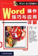 Word操作技巧与应用详解