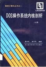 DOS操作系统内核剖析 上