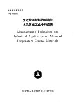 航天情报研究报告 HQ-S91005 先进控温材料的制造技术及其在工业中的应用