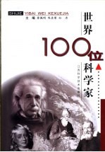 世界100位科学家