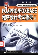 FOXPRO/FOXBASE程序设计考试指导 二级