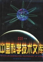 中国科学技术文库 普通卷 建筑工程 水利工程 上、下