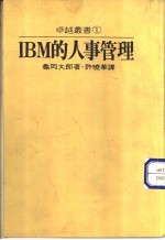 IBM的人事管理