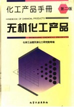 化工产品手册 无机化工产品