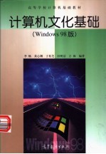 计算机文化基础 Windows 98版