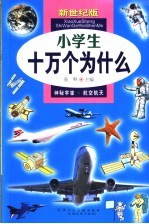 小学生十万个为什么 7 神秘宇宙 航空航天