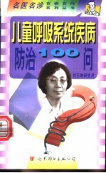 儿童呼吸系统疾病防治100问