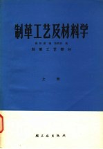 制革工艺及材料学 上 制革工艺部分