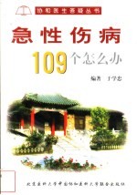 急性伤病109个怎么办