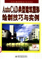 AutoCAD典型建筑图形绘制技巧与实例