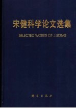 宋健科学论文选集 1962-1997