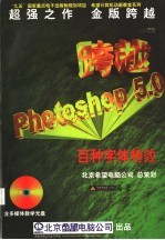 跨越Photoshop 5.0 百种字体特效