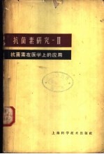 抗菌素研究 第3册 抗菌素在医学上的应用