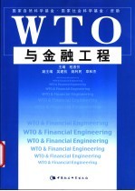 WTO与金融工程