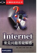 Internet常见问题答疑解惑