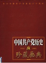 中国共产党历史珍藏画典 1921-2001