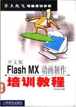 中文版Flash MX动画制作培训教程