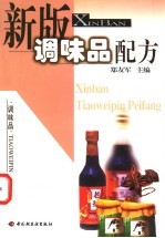 新版调味品配方