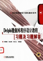 Delphi数据库程序设计教程习题及习题解答