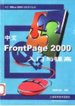 中文FrontPage 2000入门与提高