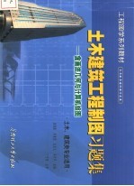 土木建筑工程制图习题集 含画法几何与计算机绘图