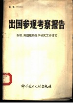 出国参观考察报告 编号：81 010 美国、约旦盐湖综合利用