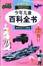 少年儿童百科全书 5 军事天地 人体探秘