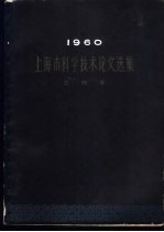 1960上海市科学技术论文选集 生物学