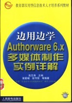 边用边学Authorware 6.X多媒体制作实例详解