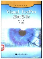 Visual FoxPro基础教程