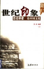 世纪印象 百名学者论中国文化 上