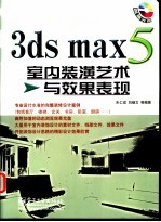 3DS MAX 5室内装潢艺术与效果表现