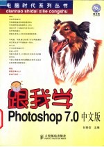 跟我学Photoshop 7.0中文版