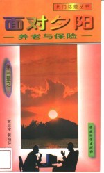 面对夕阳 养老与保险